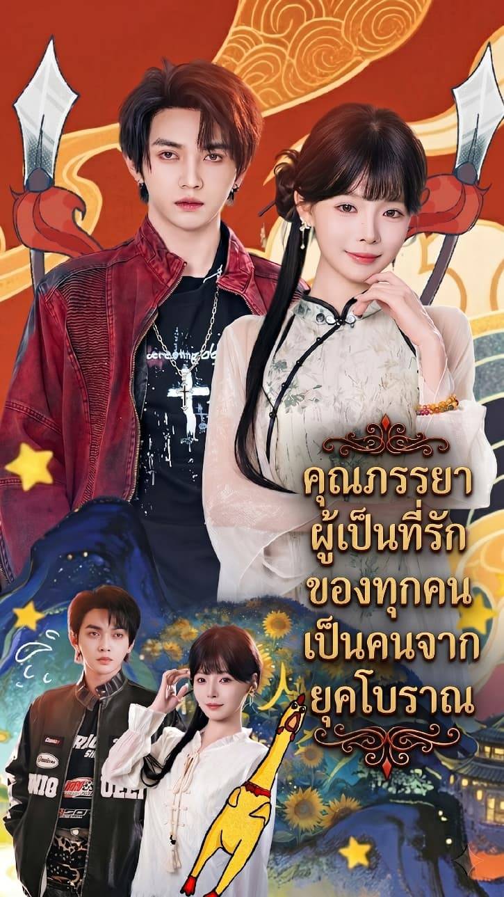 คุณภรรยาผู้เป็นที่รักของทุกคนเป็นคนจากยุคโบราณ