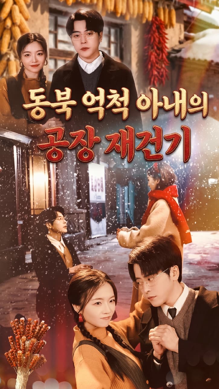 동북 억척 아내의 공장 재건기