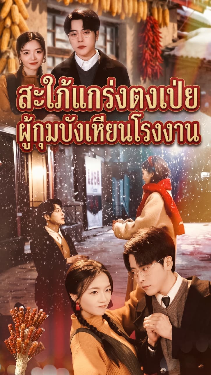 สะใภ้แกร่งตงเป่ย ผู้กุมบังเหียนโรงงาน
