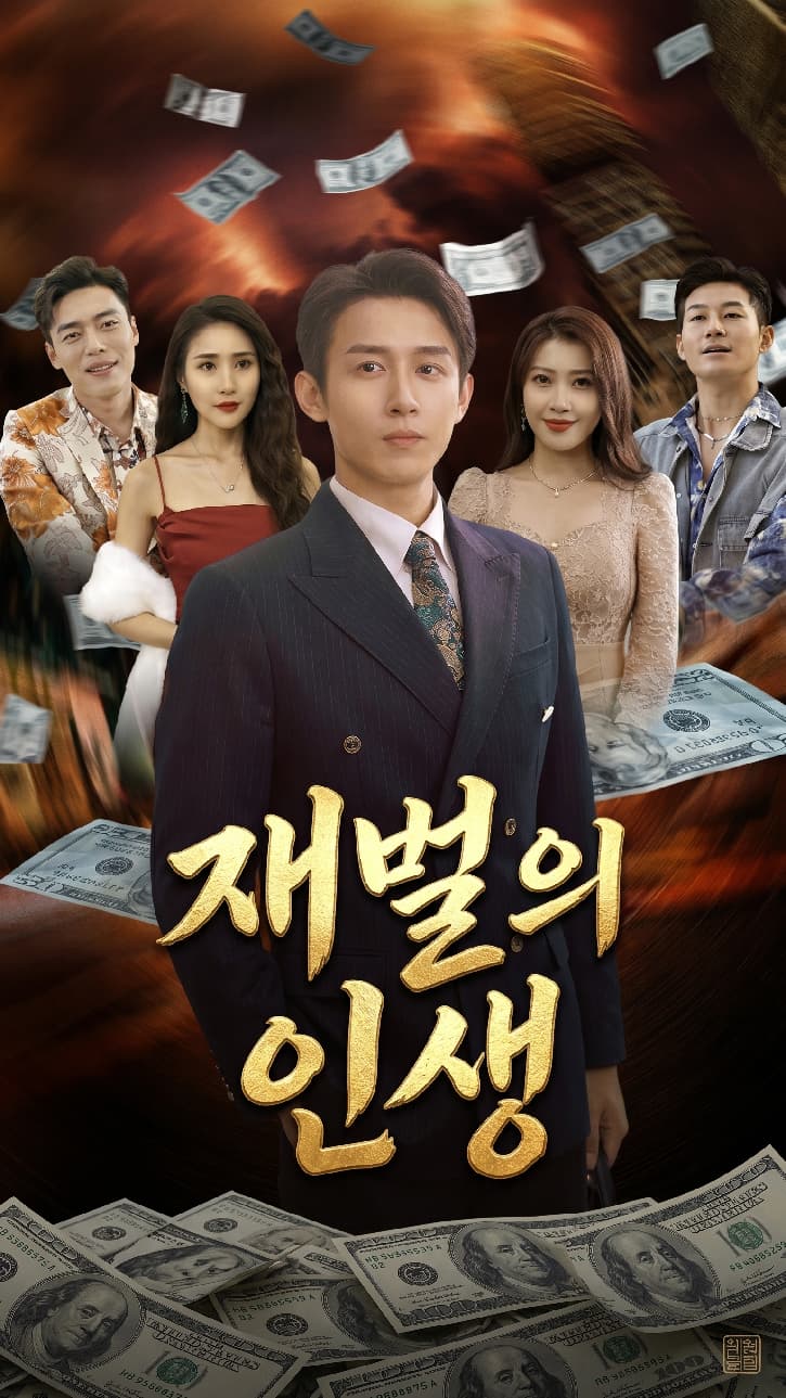 재벌의 인생