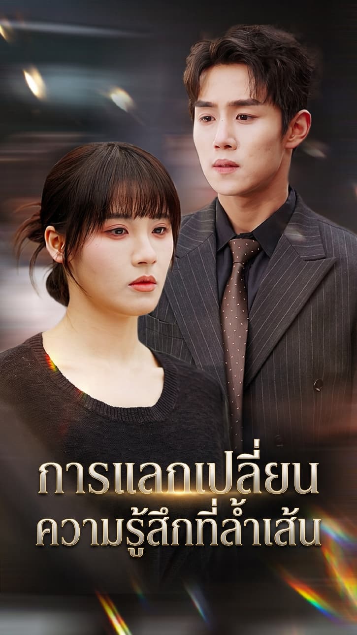 การแลกเปลี่ยนความรู้สึกที่ล้ำเส้น