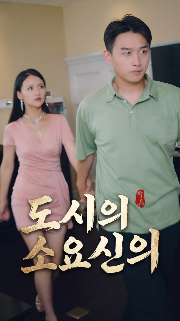 도시의 소요신의