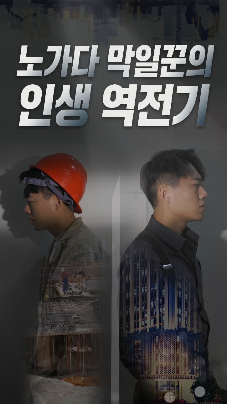 노가다 막일꾼의 인생 역전기