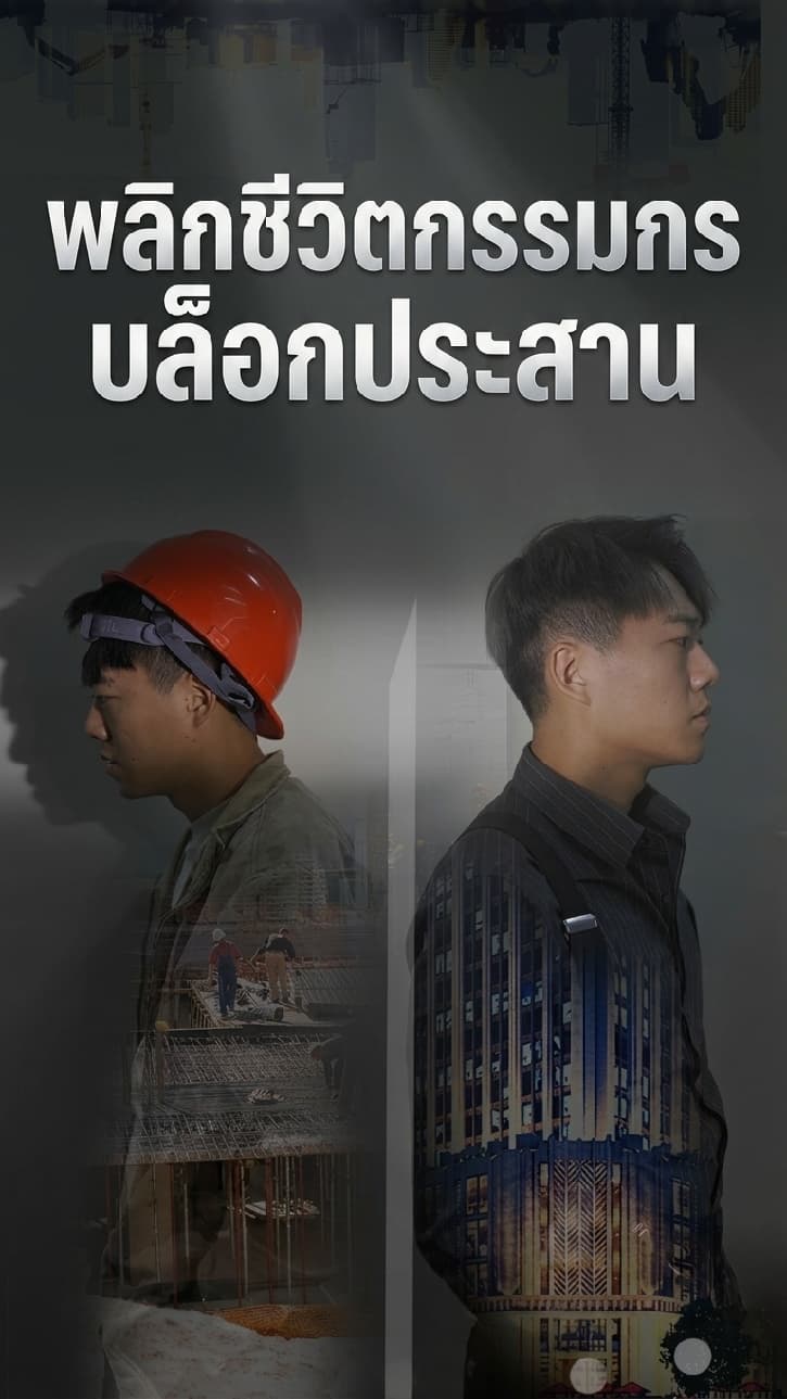 พลิกชีวิตกรรมกรบล็อกประสาน