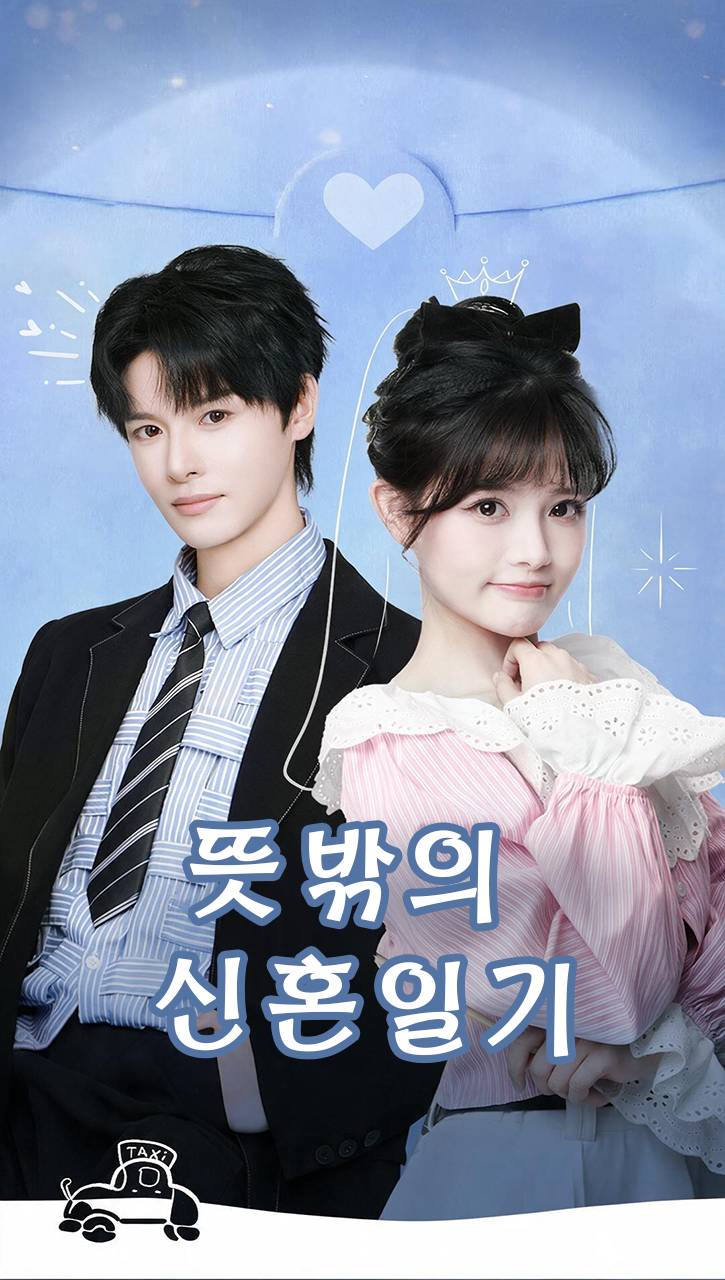 뜻밖의 신혼일기