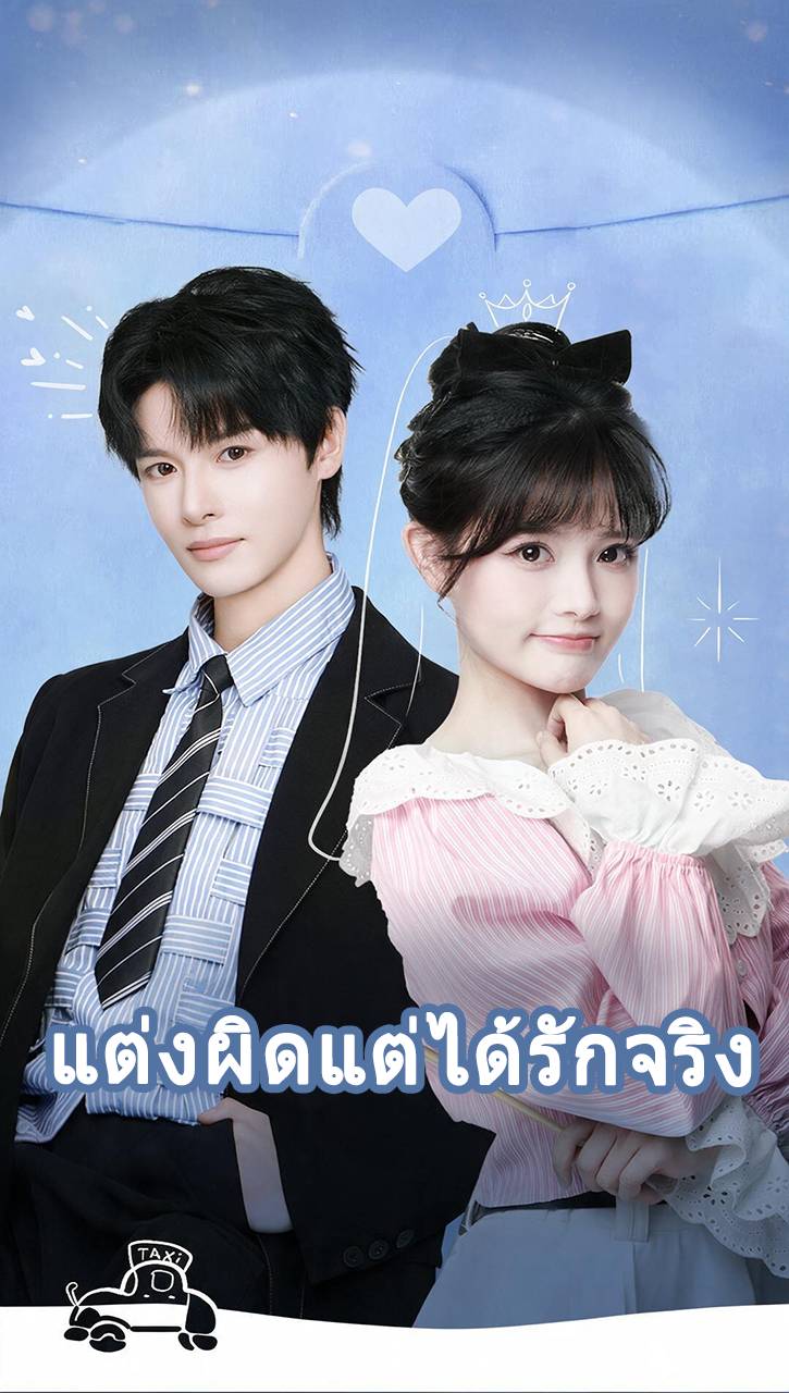 แต่งผิดแต่ได้รักจริง