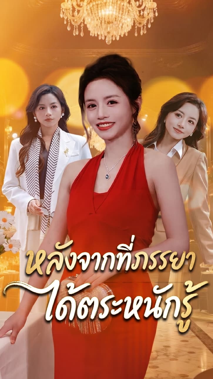 หลังจากที่ภรรยาได้ตระหนักรู้