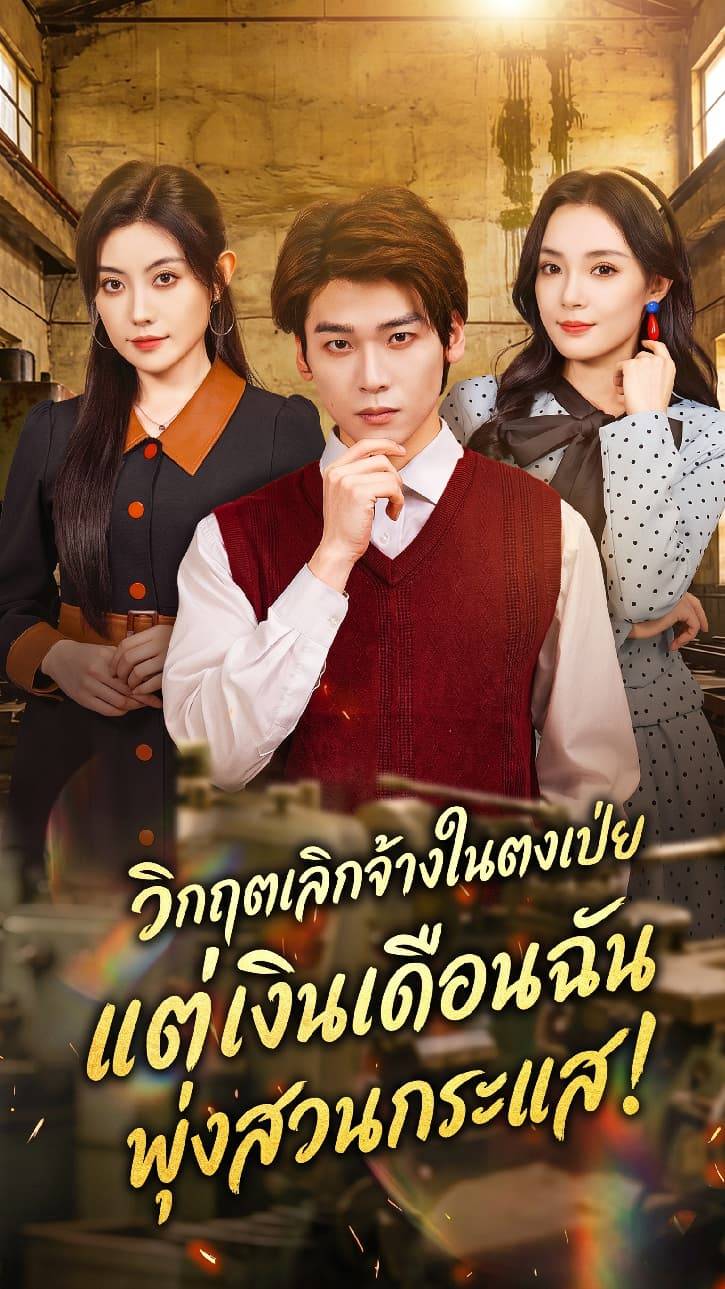 วิกฤตเลิกจ้างในตงเป่ย แต่เงินเดือนฉันพุ่งสวนกระแส!