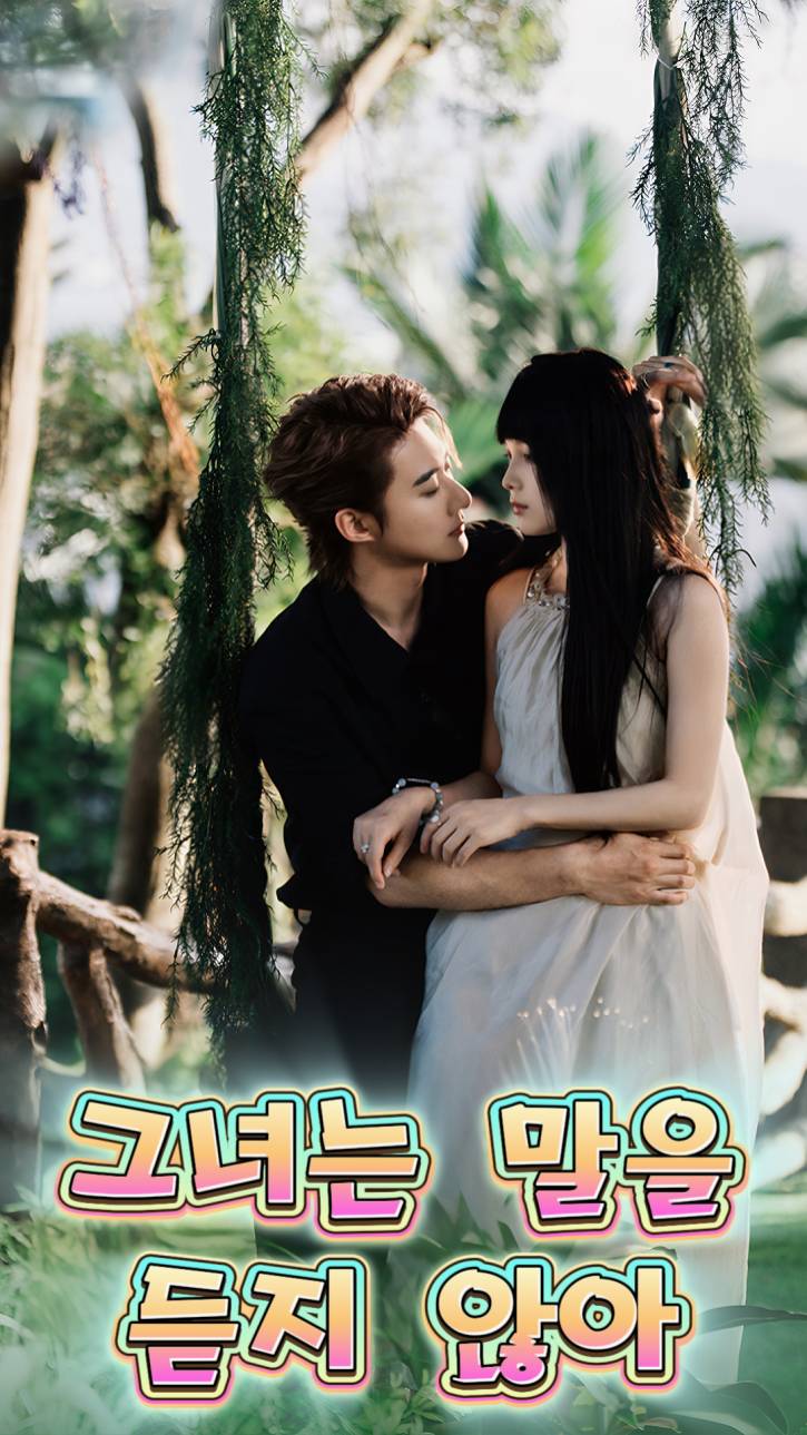 그녀는 말을 듣지 않아