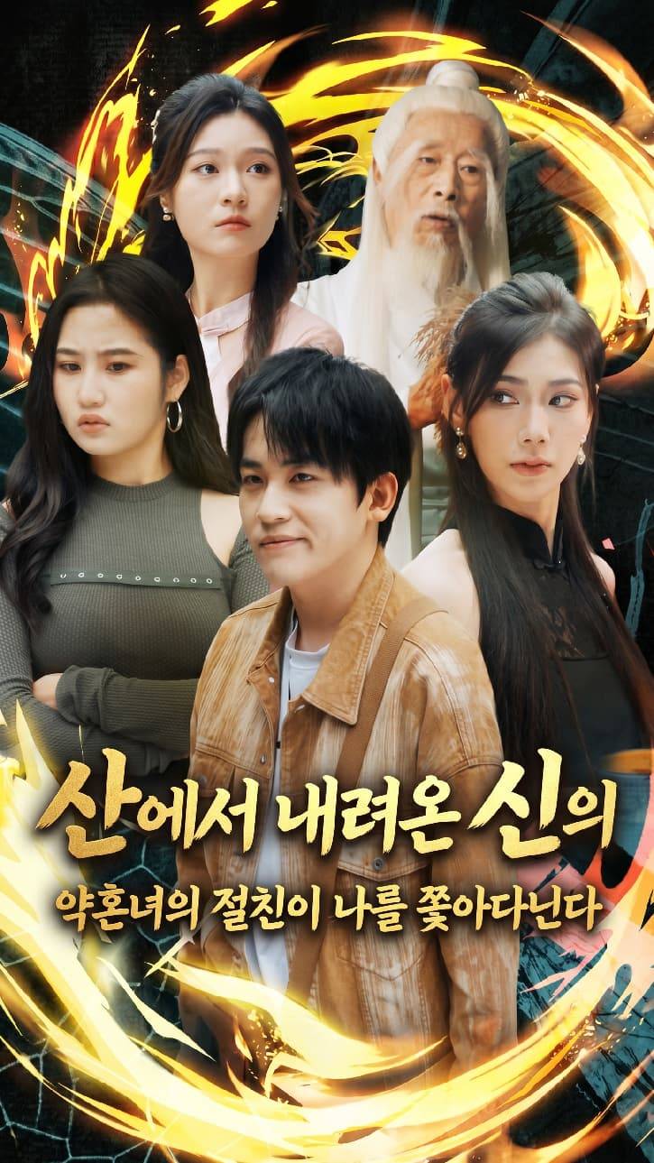 산에서 내려온 신의, 약혼녀의 절친이 나를 쫓아다닌다
