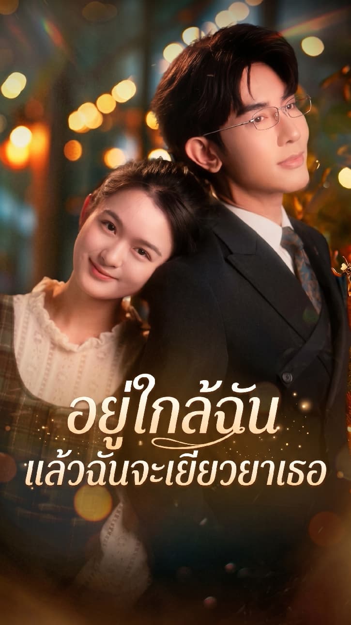 อยู่ใกล้ฉัน แล้วฉันจะเยียวยาเธอ