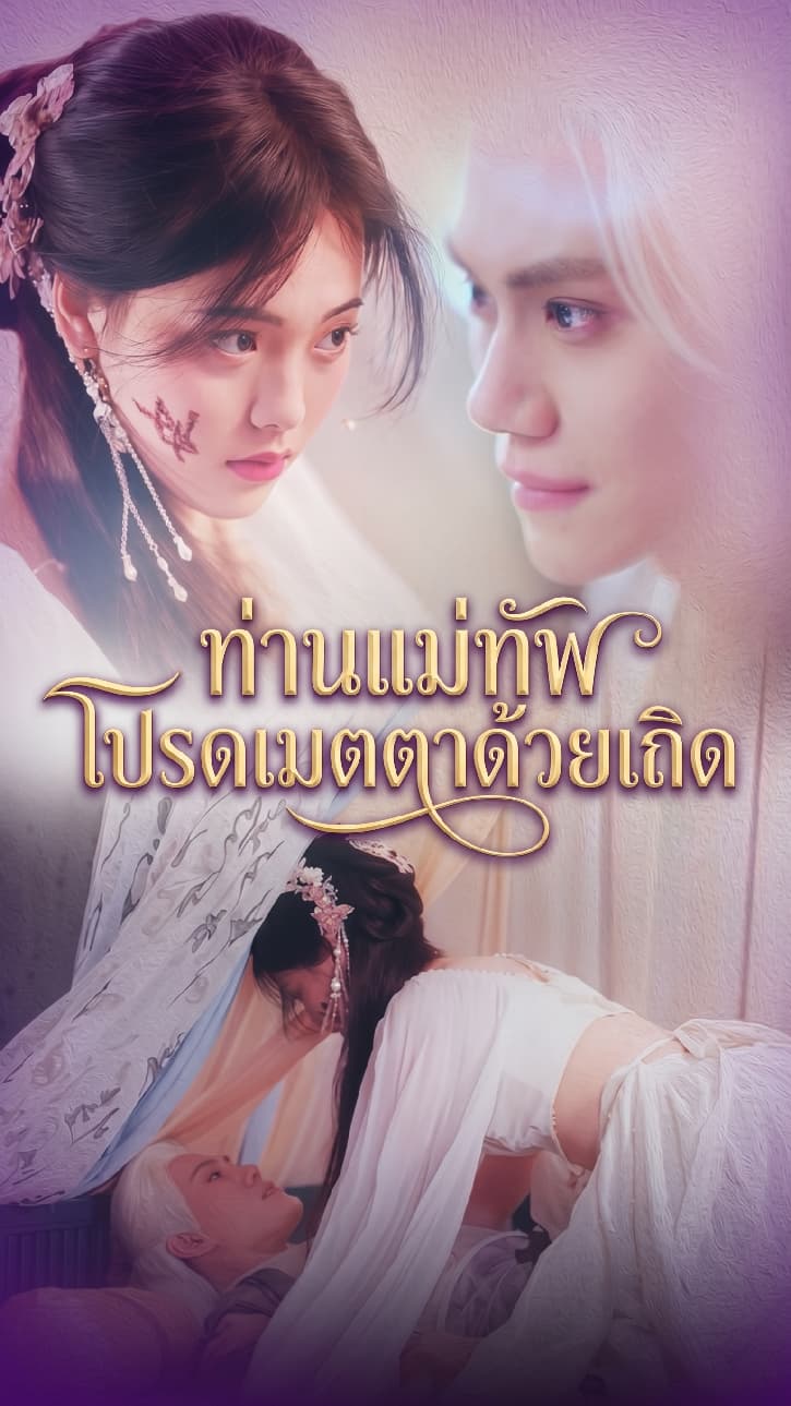 ท่านแม่ทัพ โปรดเมตตาด้วยเถิด