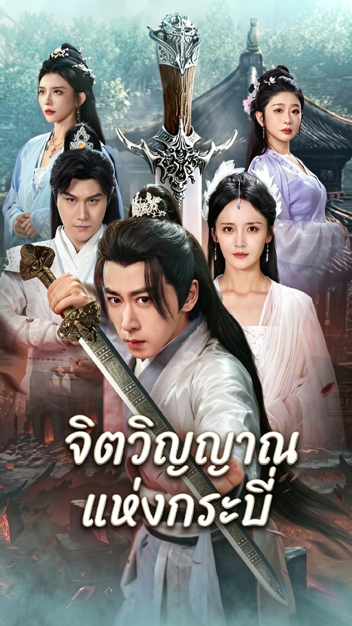 จิตวิญญาณแห่งกระบี่