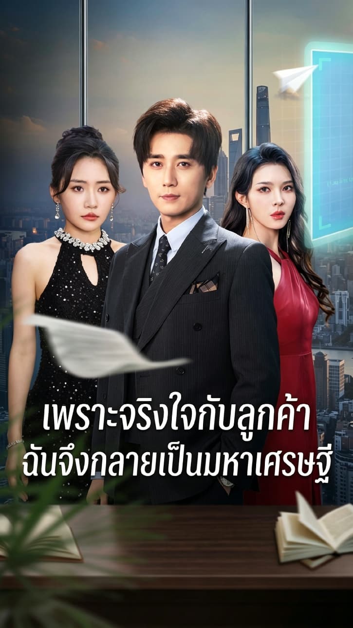 เพราะจริงใจกับลูกค้า ฉันจึงกลายเป็นมหาเศรษฐี