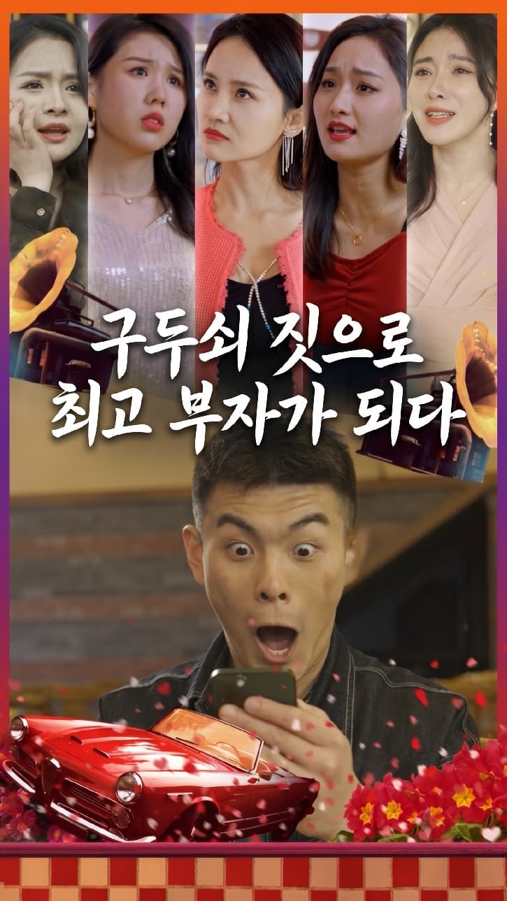 구두쇠 짓으로 최고 부자가 되다