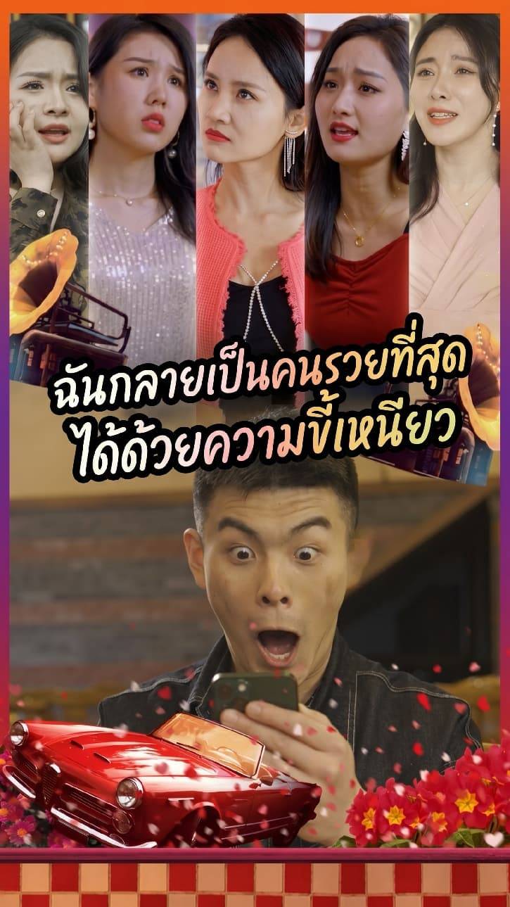ฉันกลายเป็นคนรวยที่สุดได้ด้วยความขี้เหนียว