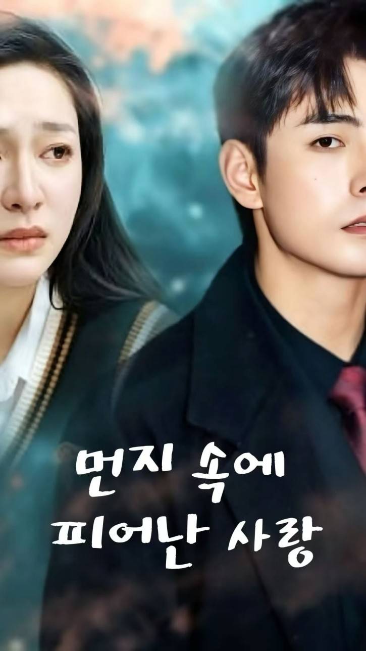 먼지 속에 피어난 사랑