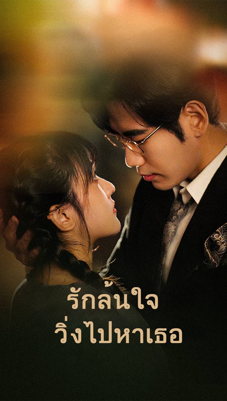 รักล้นใจ วิ่งไปหาเธอ