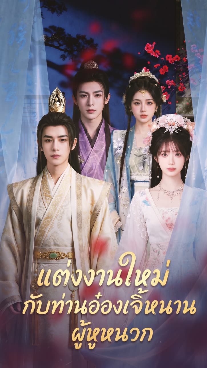 แต่งงานใหม่กับท่านอ๋องเจิ้นหนานผู้หูหนวก