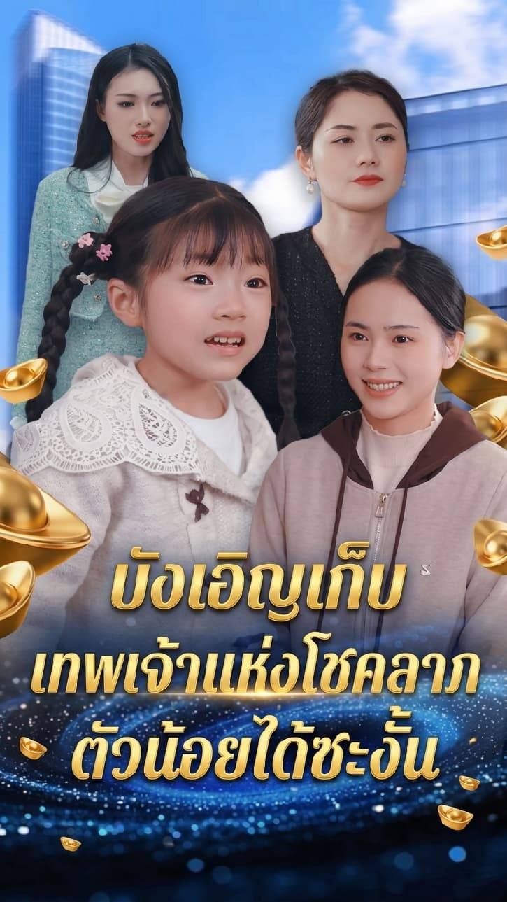 บังเอิญเก็บเทพเจ้าแห่งโชคลาภตัวน้อยได้ซะงั้น