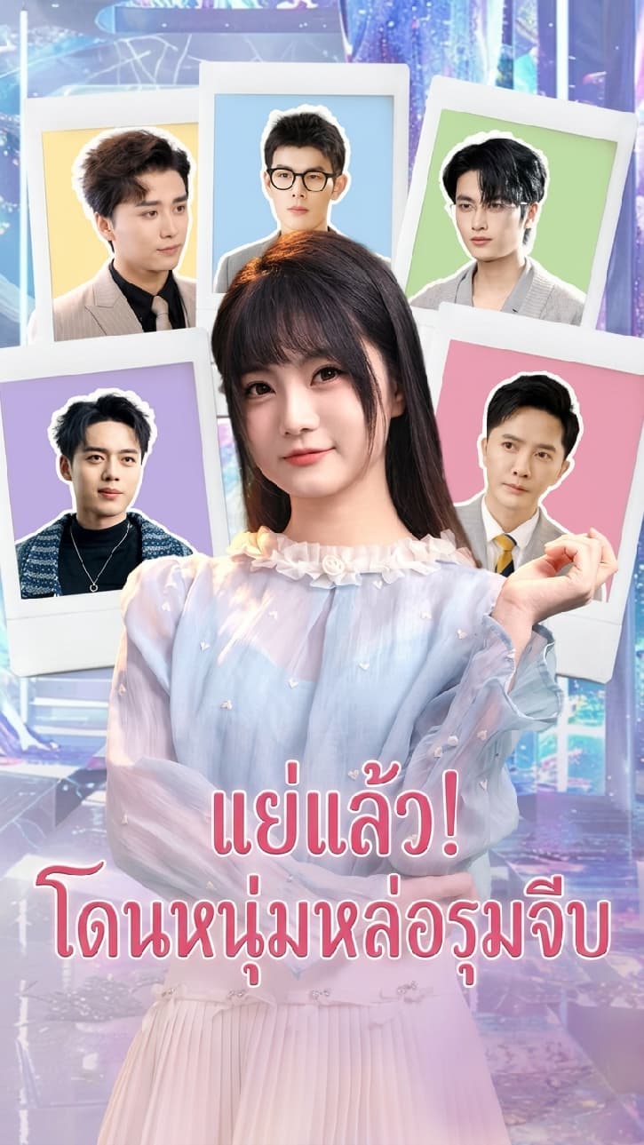 แย่แล้ว! โดนหนุ่มหล่อรุมจีบ