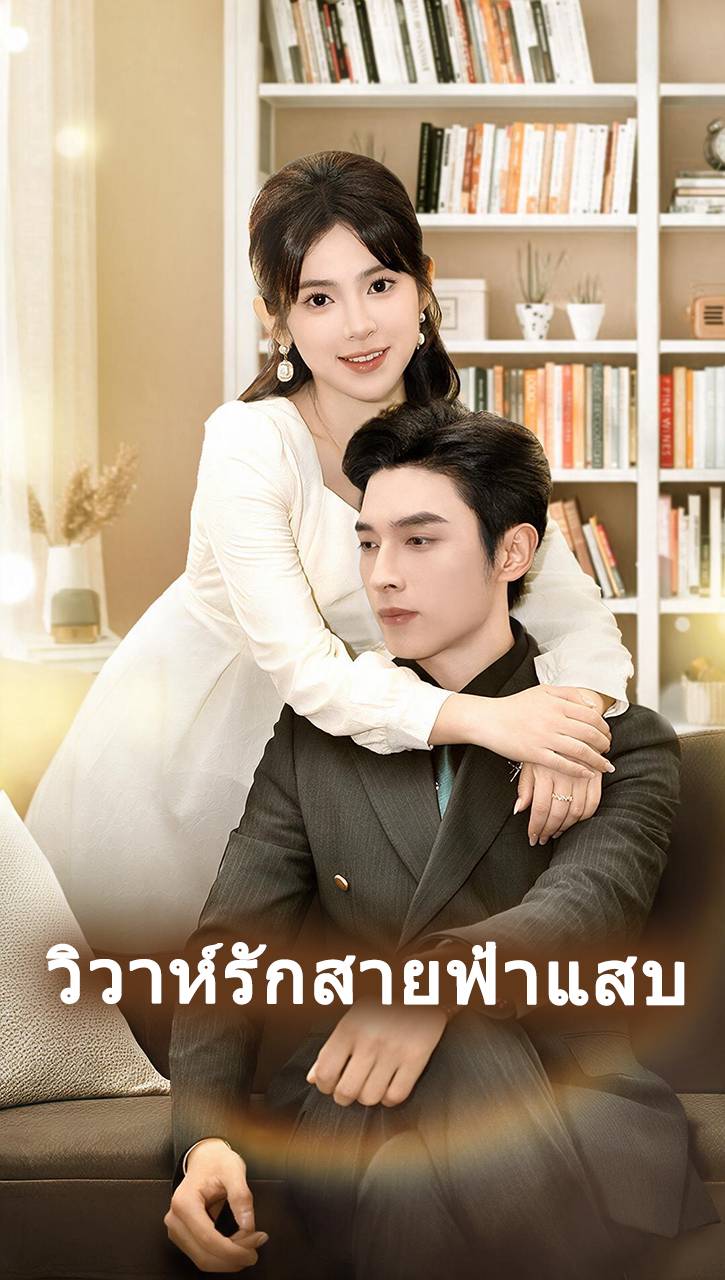 วิวาห์รักสายฟ้าแสบ