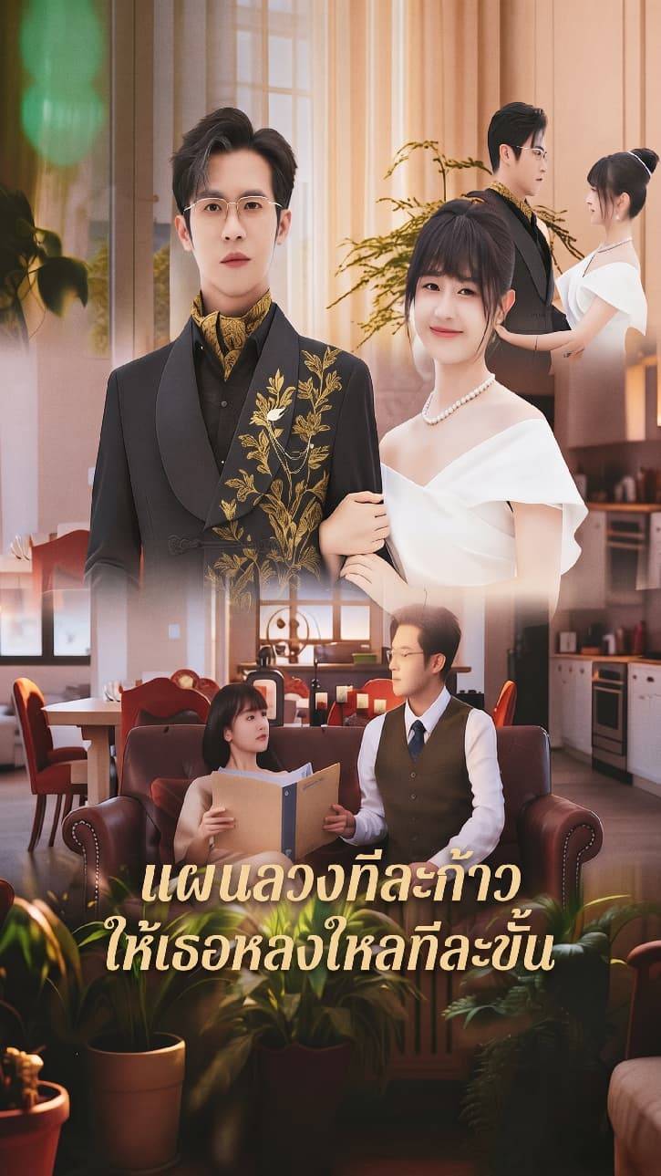 แผนลวงทีละก้าว ให้เธอหลงใหลทีละขั้น