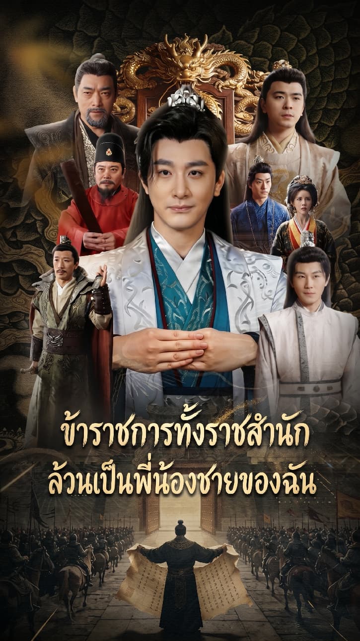 ข้าราชการทั้งราชสำนักล้วนเป็นพี่น้องชายของฉัน