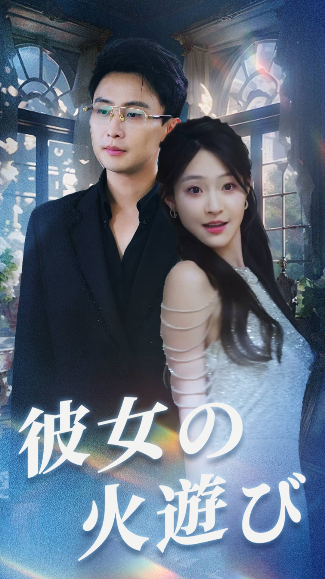 彼女の火遊び