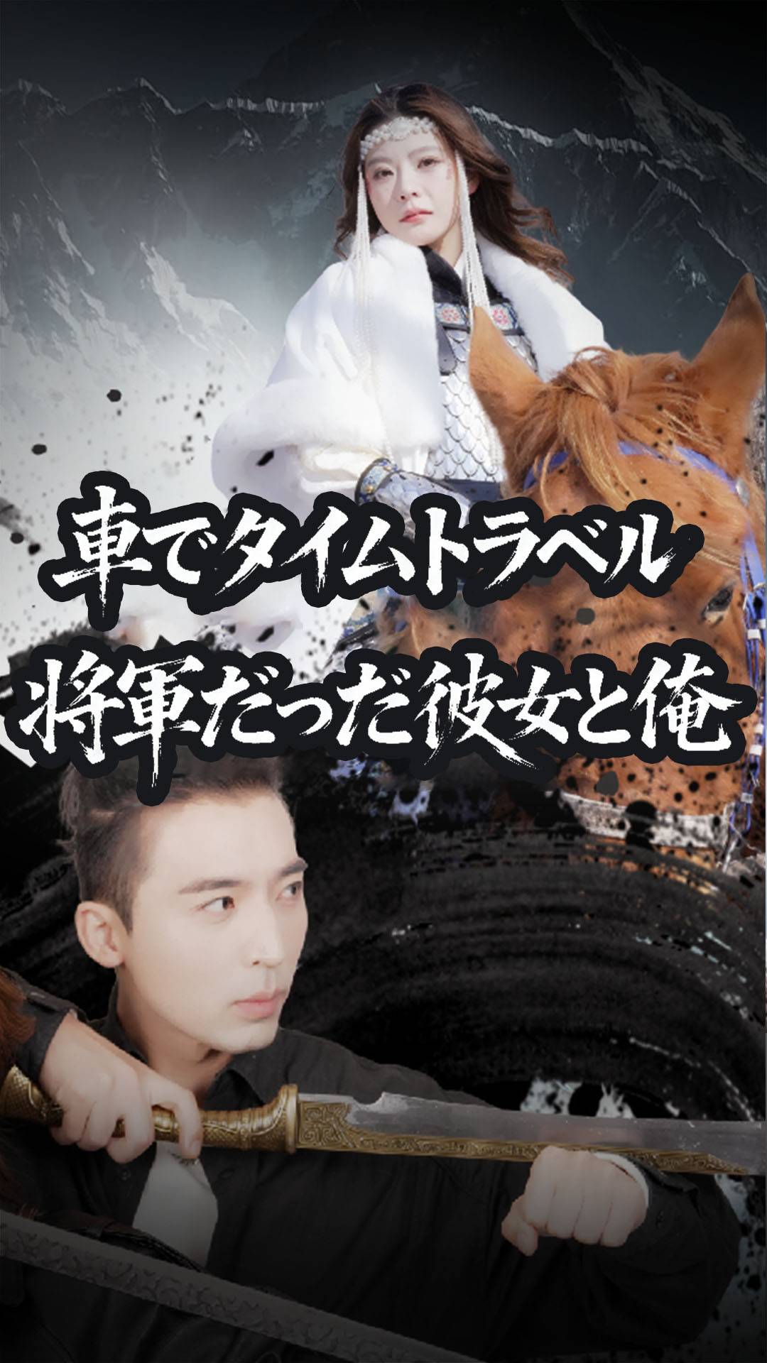 車でタイムトラベル 将軍だった彼女と俺