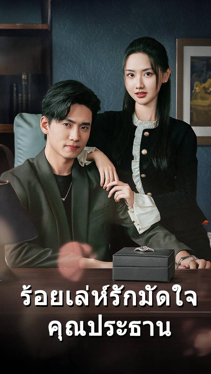 ร้อยเล่ห์รักมัดใจคุณประธาน