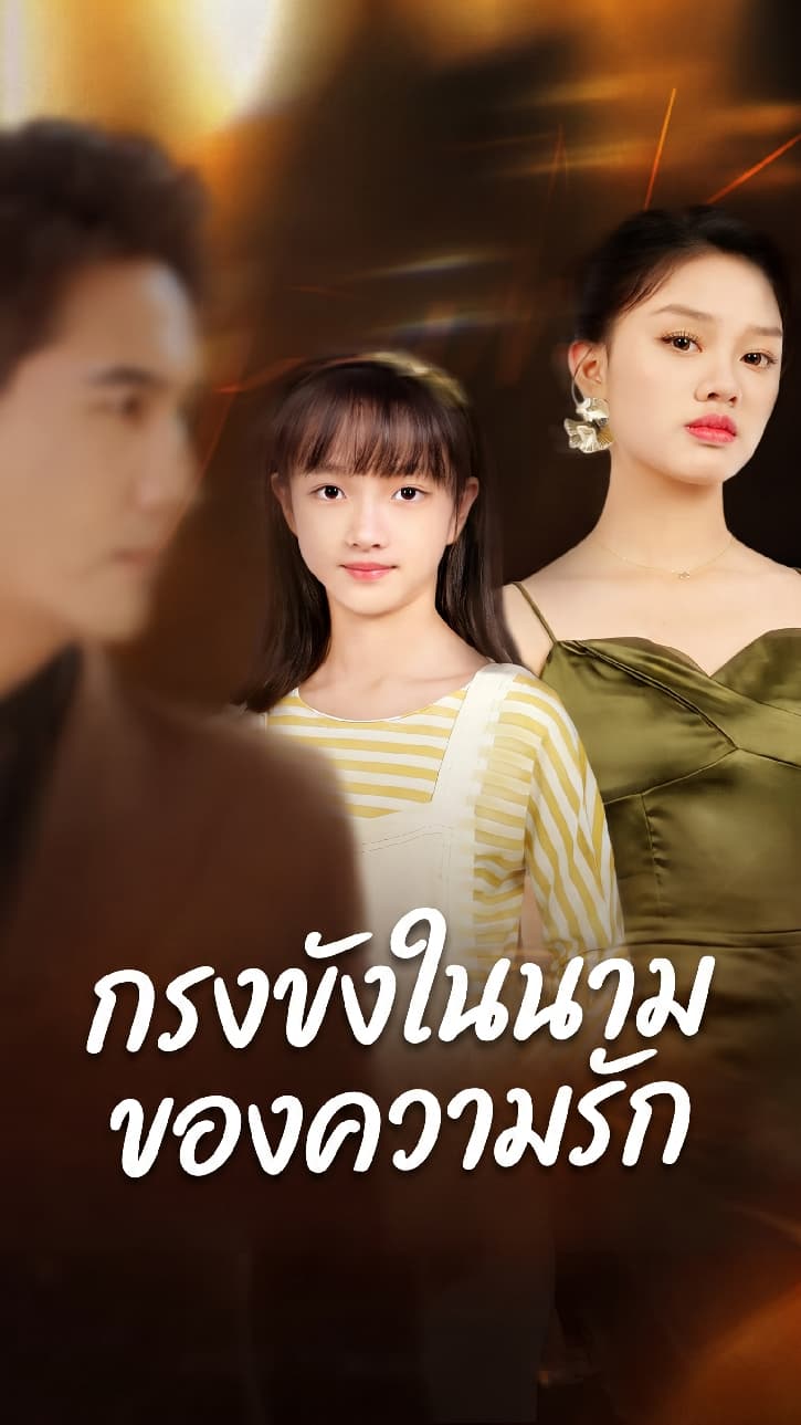 กรงขังในนามของความรัก