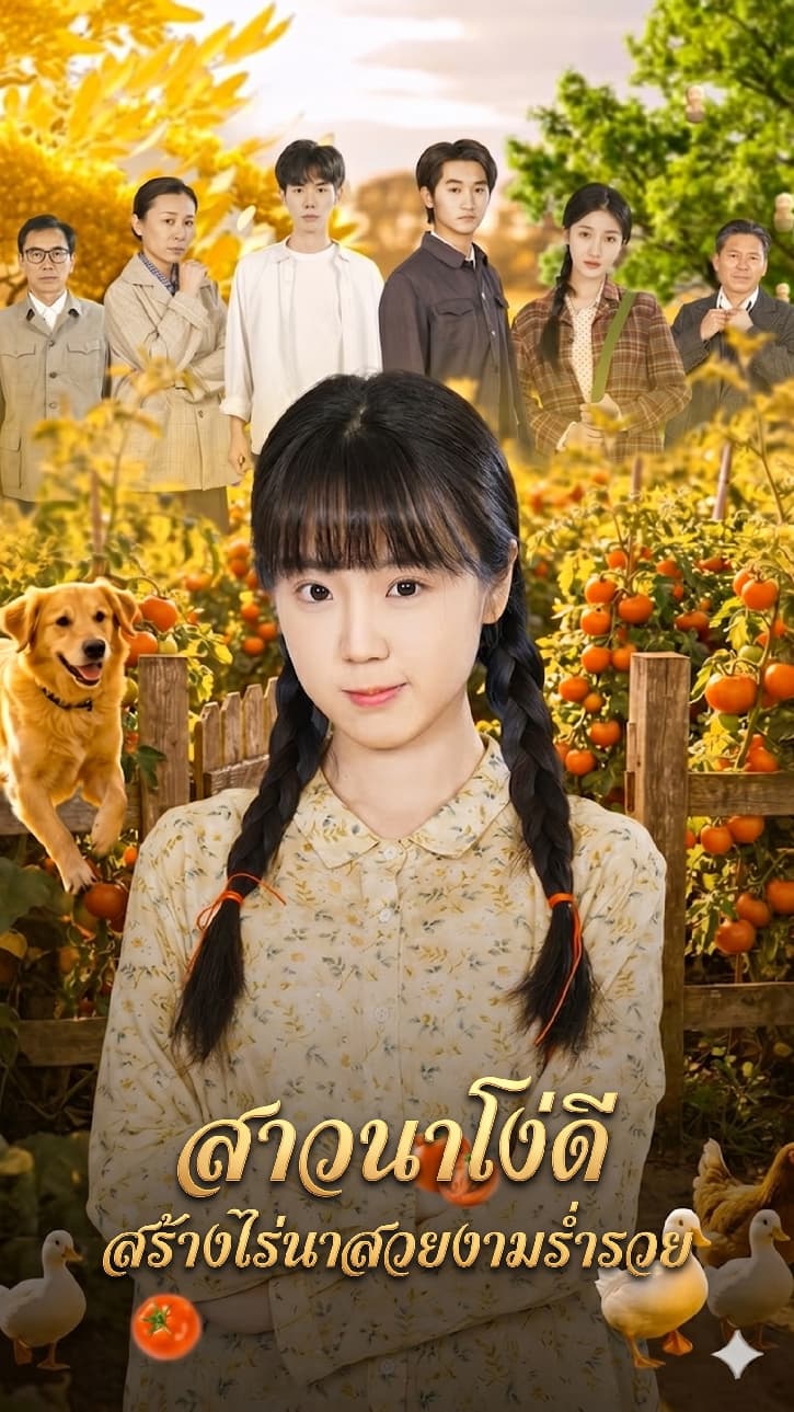 สาวนาโง่ดี สร้างไร่นาสวยงามร่ำรวย