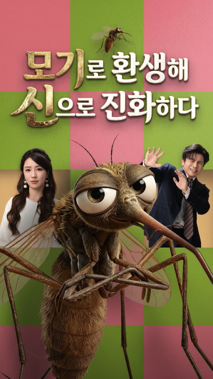 모기로 환생해 신으로 진화하다