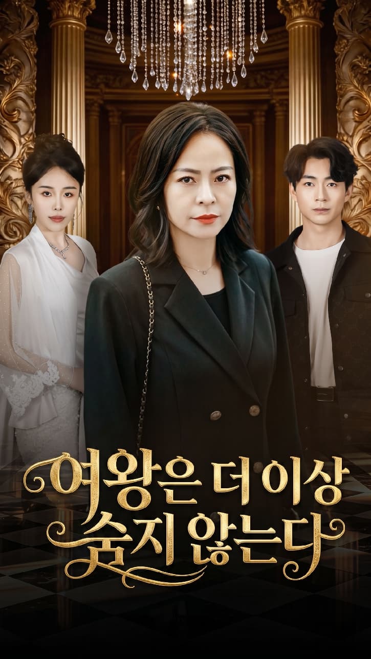 여왕은 더 이상 숨지 않는다