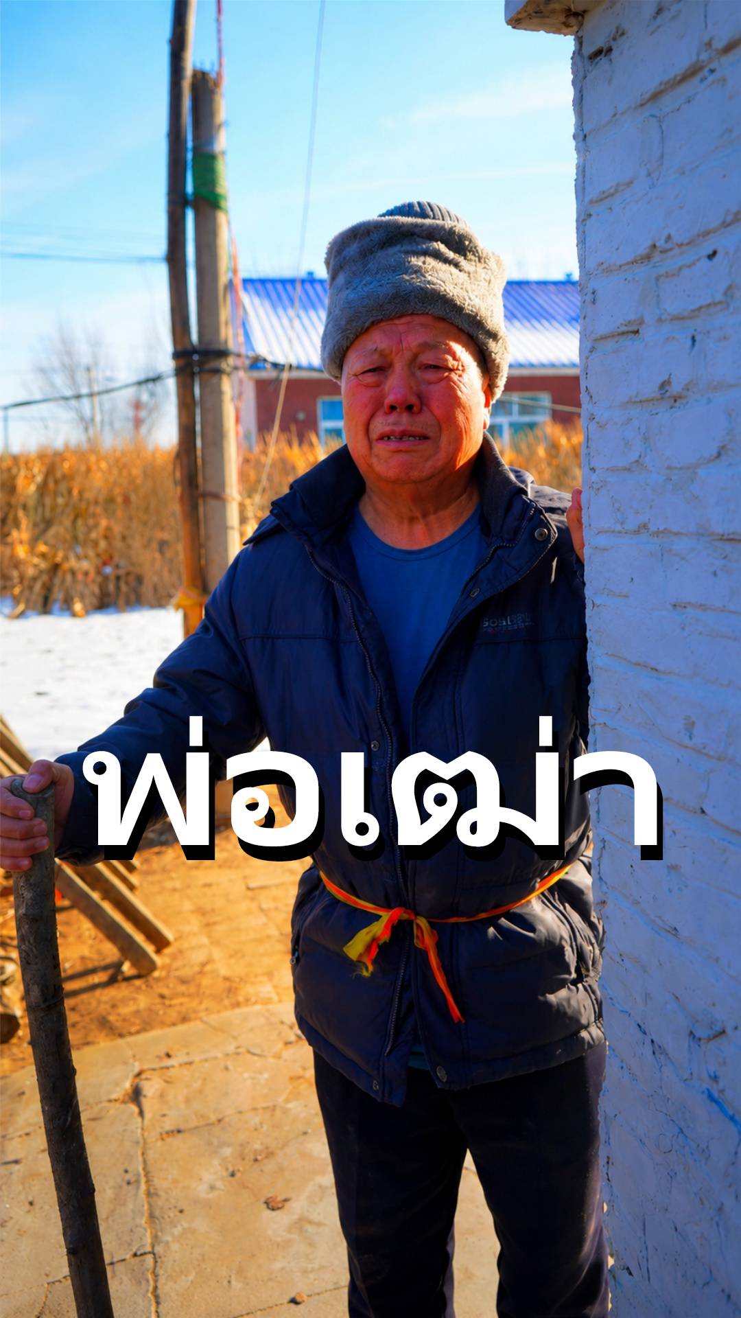 พ่อเฒ่า