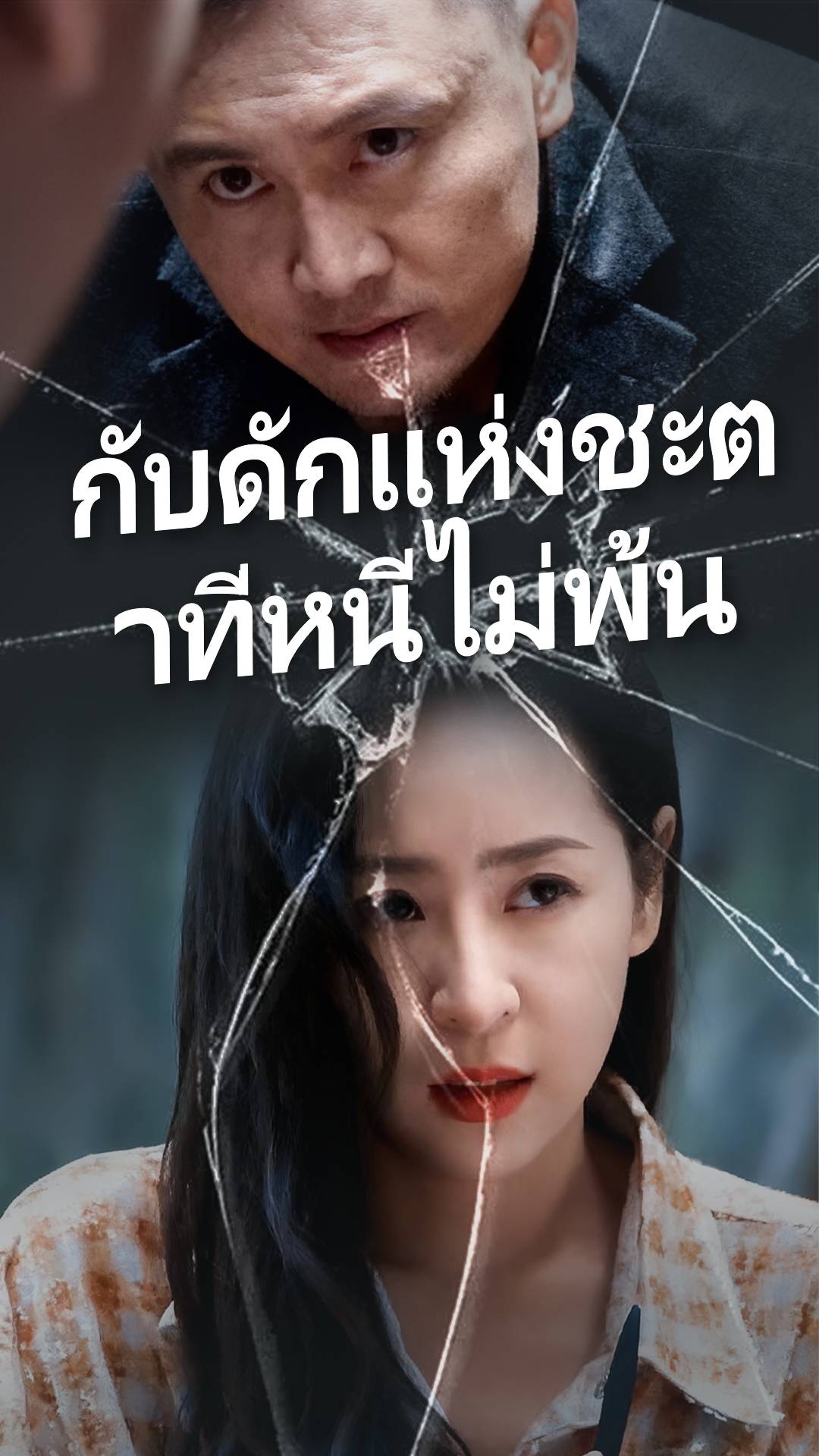 กับดักแห่งชะตาที่หนีไม่พ้น