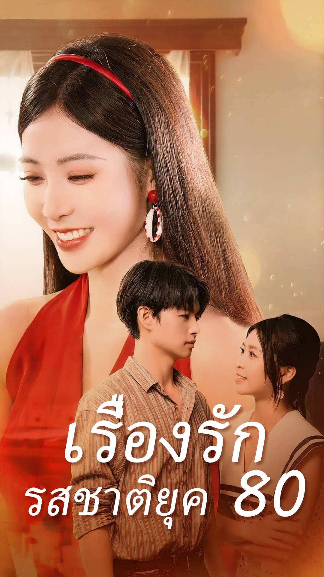 เรื่องรักรสชาติยุค 80