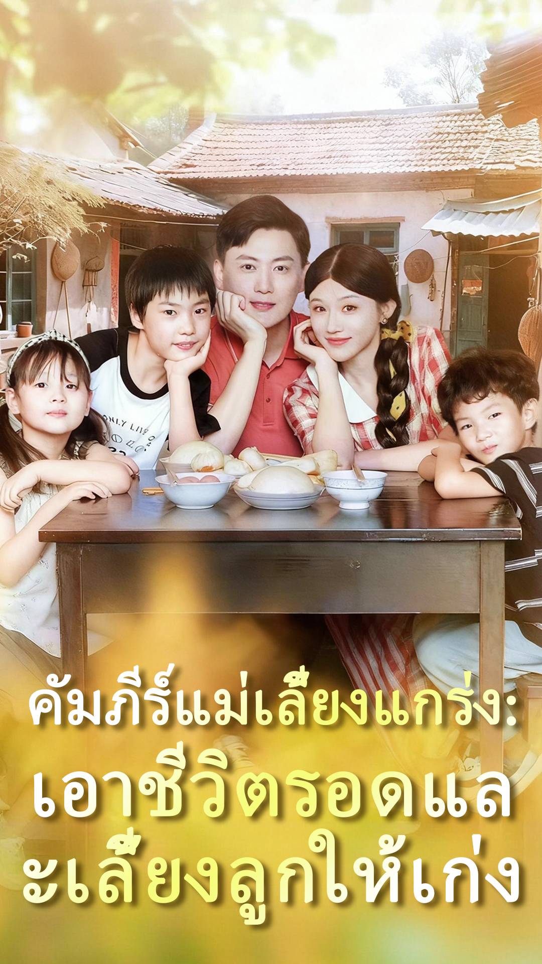 คัมภีร์แม่เลี้ยงแกร่ง: เอาชีวิตรอดและเลี้ยงลูกให้เก่ง