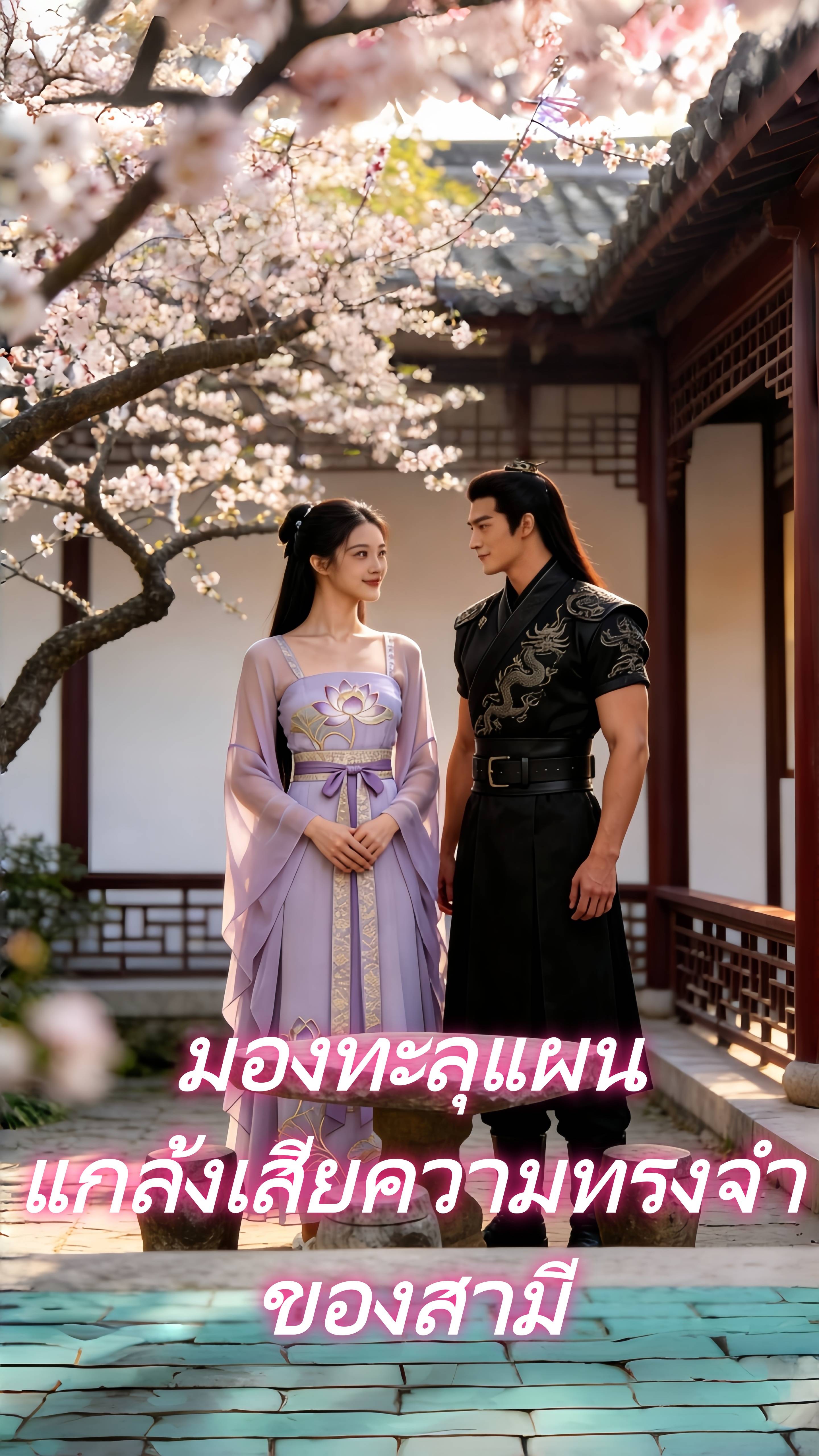 มองทะลุแผนแกล้งเสียความทรงจำของสามี