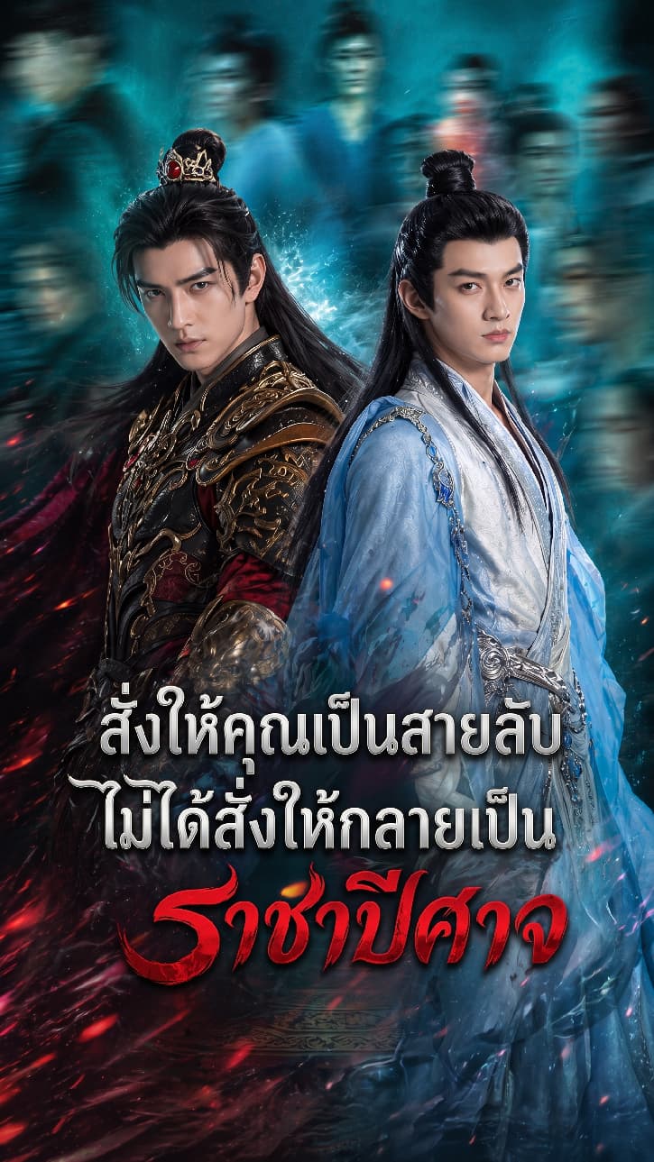 สั่งให้คุณเป็นสายลับ ไม่ได้สั่งให้กลายเป็นราชาปีศาจ