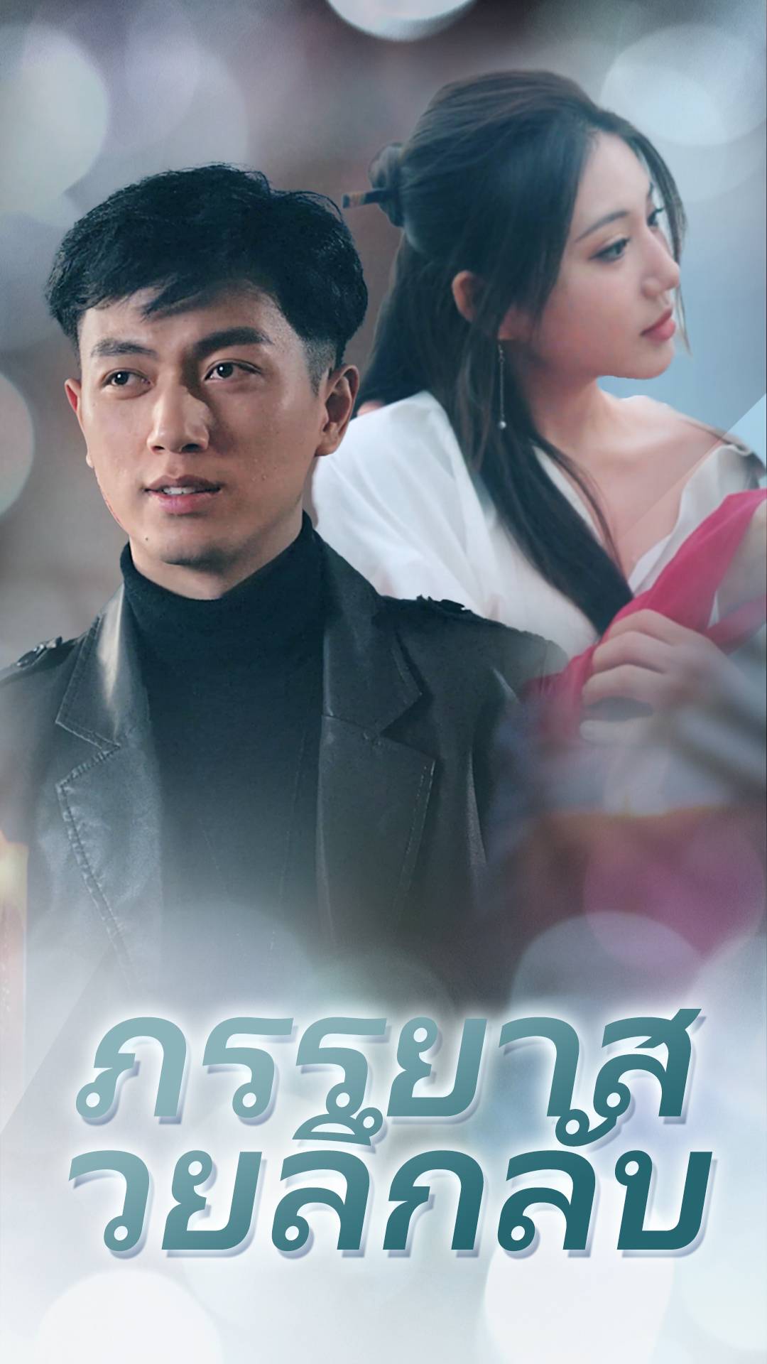 ภรรยาสวยลึกลับ