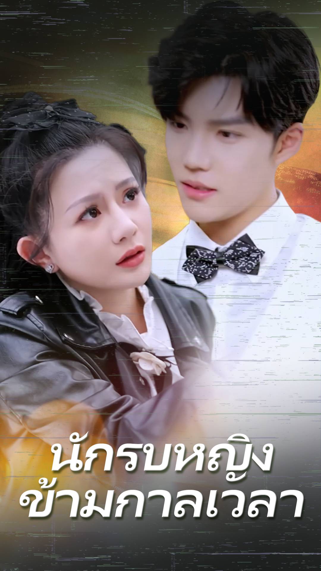 นักรบหญิงข้ามกาลเวลา