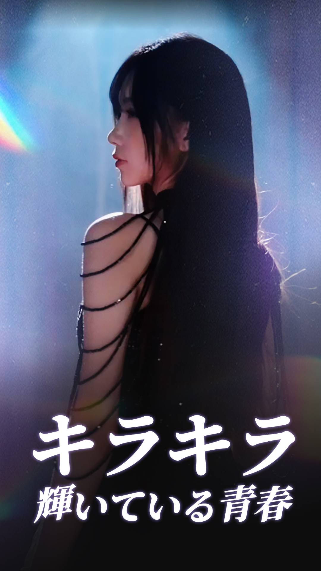 キラキラ輝いている青春