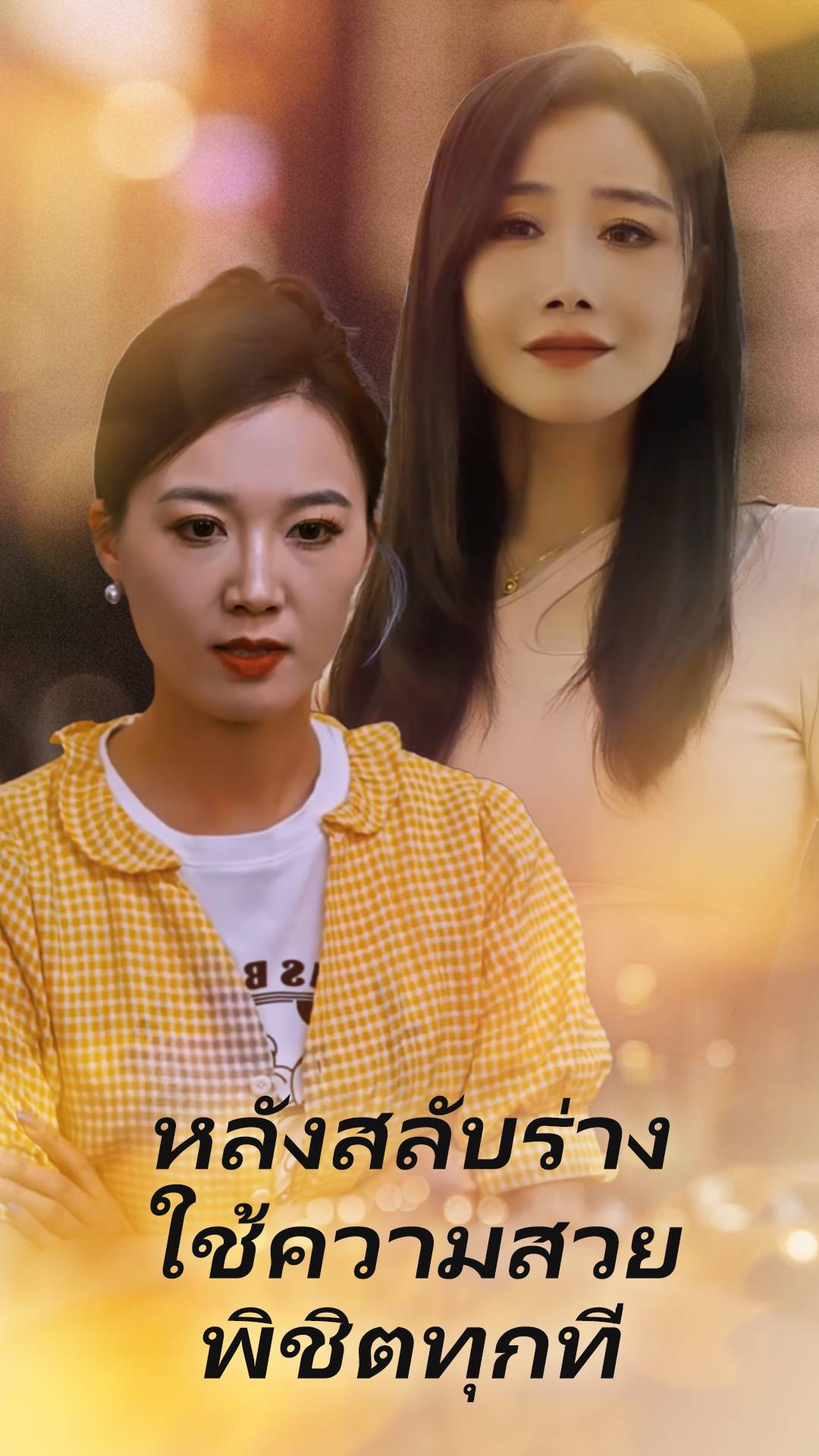 หลังสลับร่าง ใช้ความสวยพิชิตทุกที่