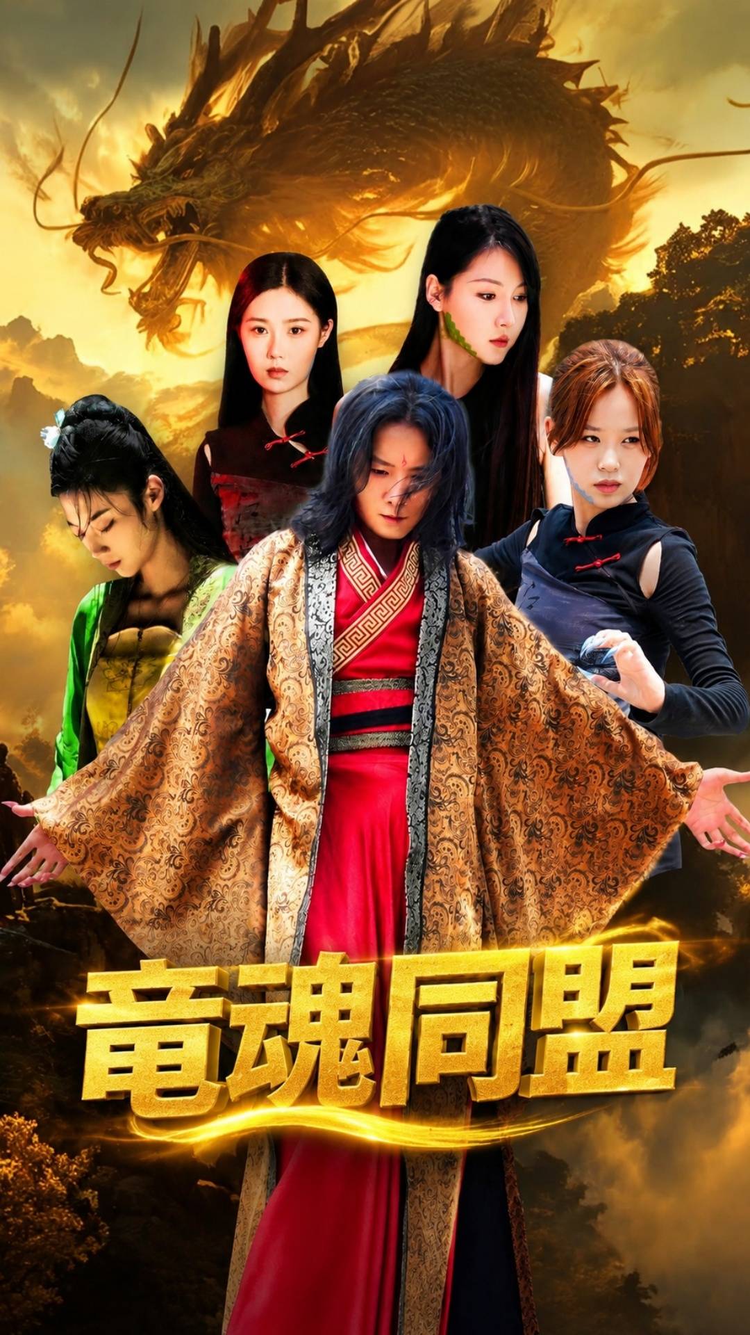 竜魂同盟