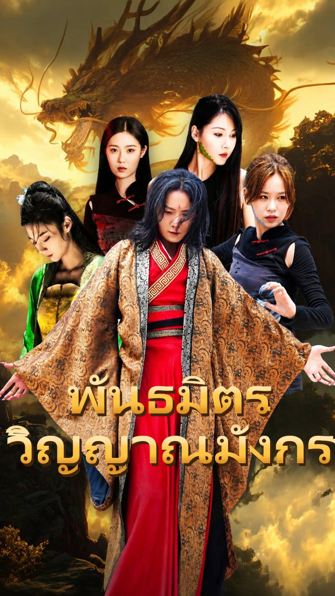 พันธมิตรวิญญาณมังกร