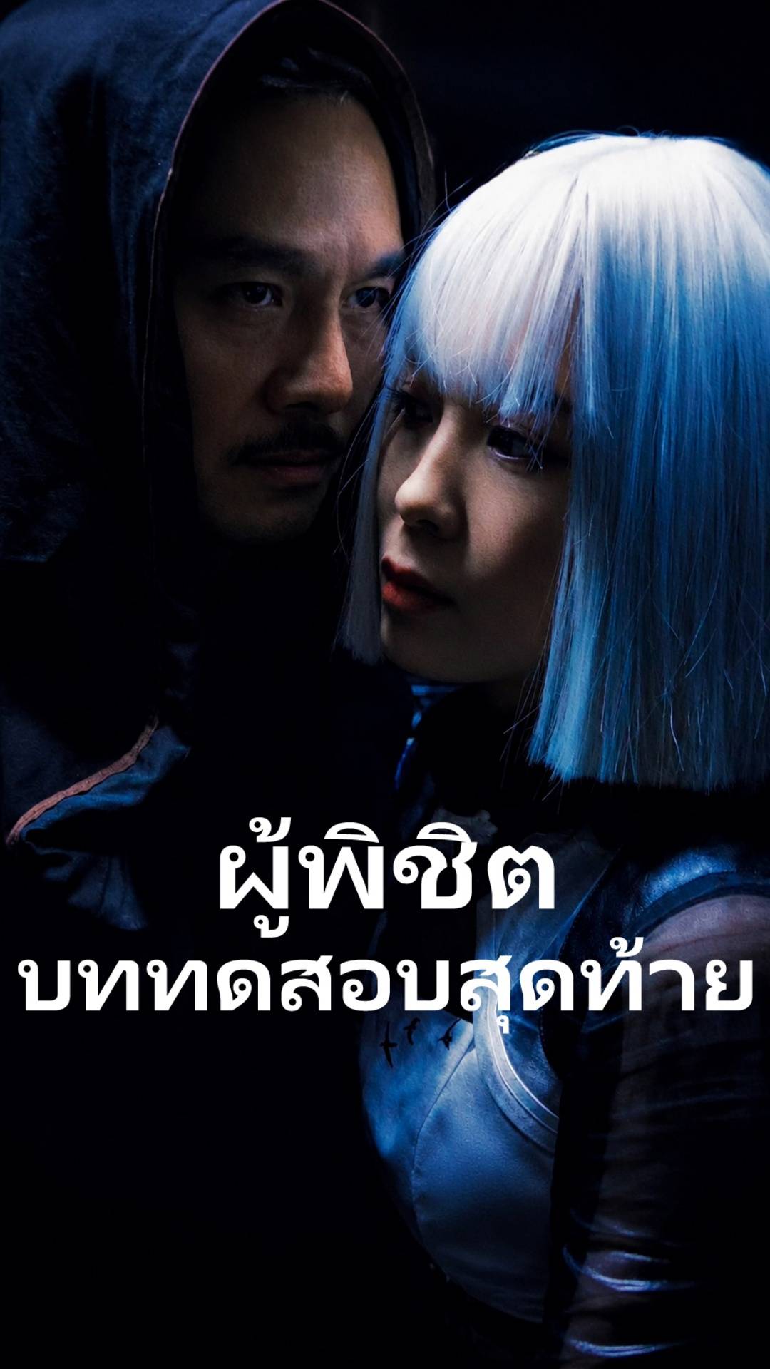 ผู้พิชิตบททดสอบสุดท้าย