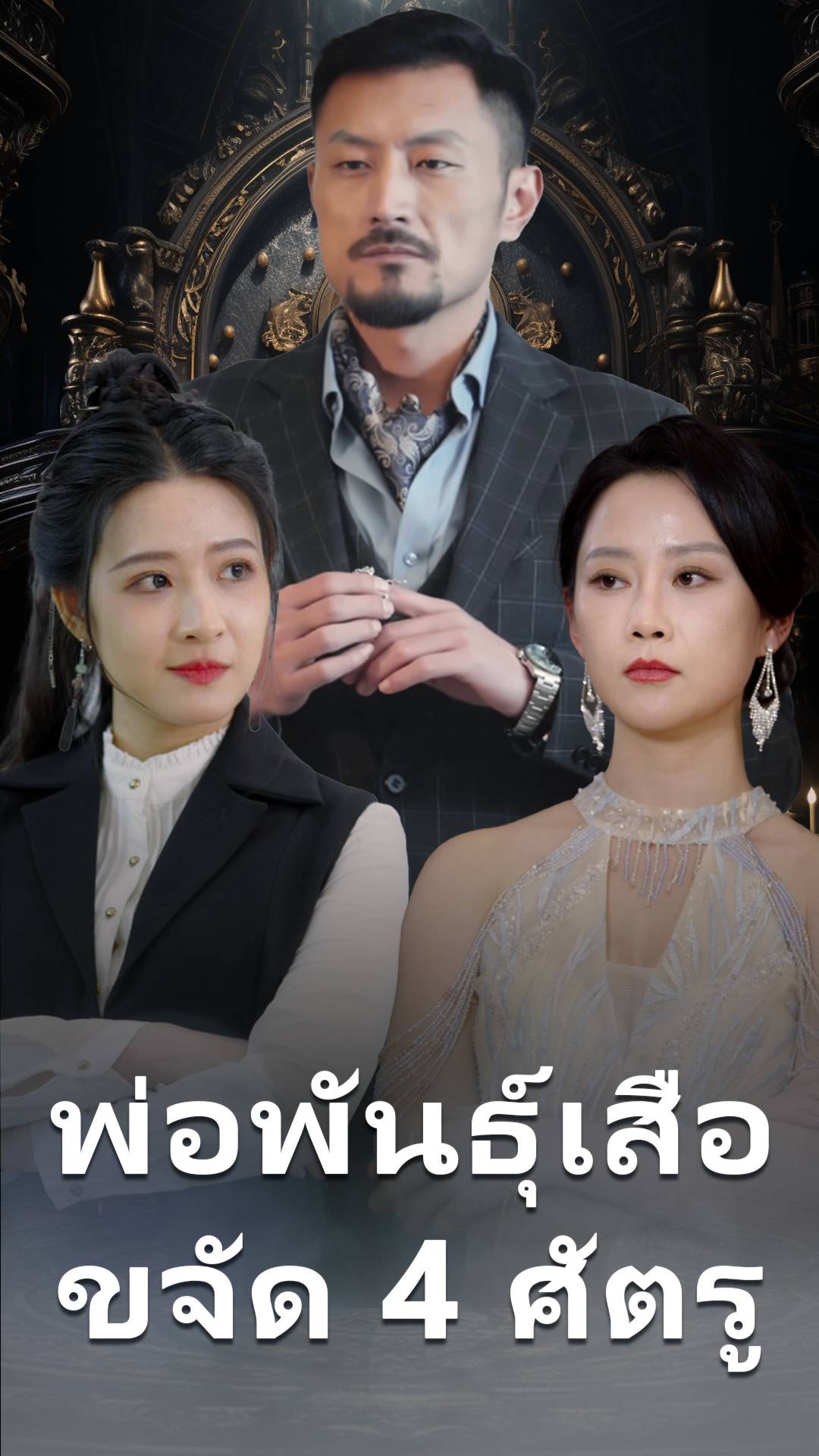 พ่อพันธุ์เสือ ขจัด 4 ศัตรู