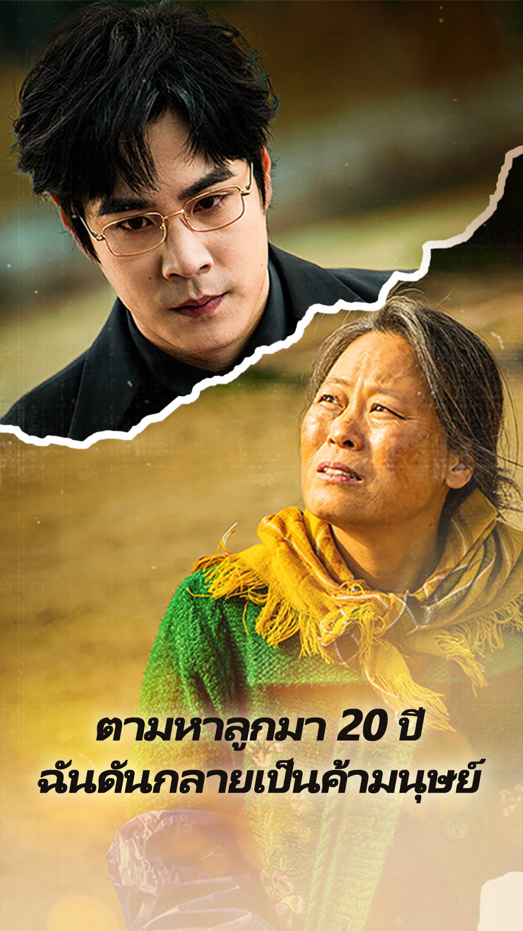 ตามหาลูกมา 20 ปี ฉันดันกลายเป็นค้ามนุษย์